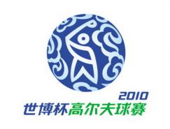 2010年世博杯高尔夫球赛标志