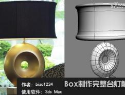 3dsMax教程:利用Box制作完整台灯