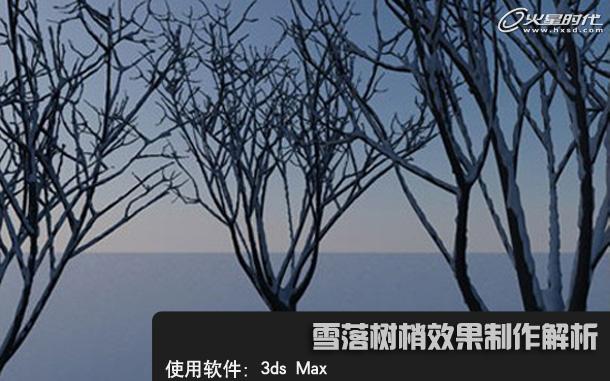 3ds Max实例教程:模拟实现树上积雪的效果