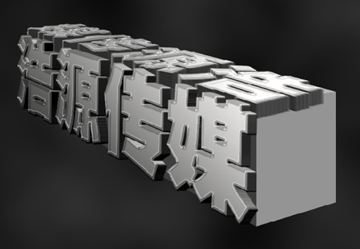 Photoshop制作超酷的3D燃烧字