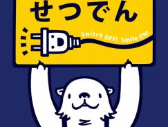 14张日本节电宣传海报欣赏