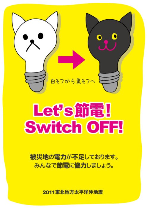 14张日本节电宣传海报欣赏