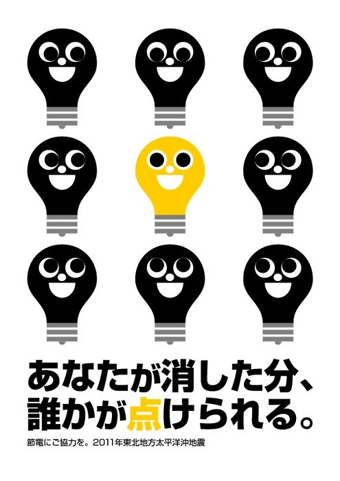 14张日本节电宣传海报欣赏