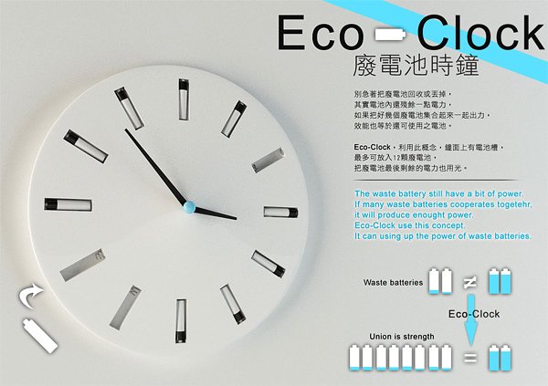 创新环保的废电池时钟(Eco Clock)