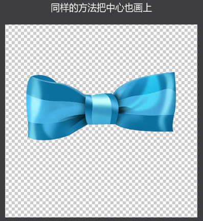 Photoshop快速制作一个漂亮的蓝色蝴蝶结