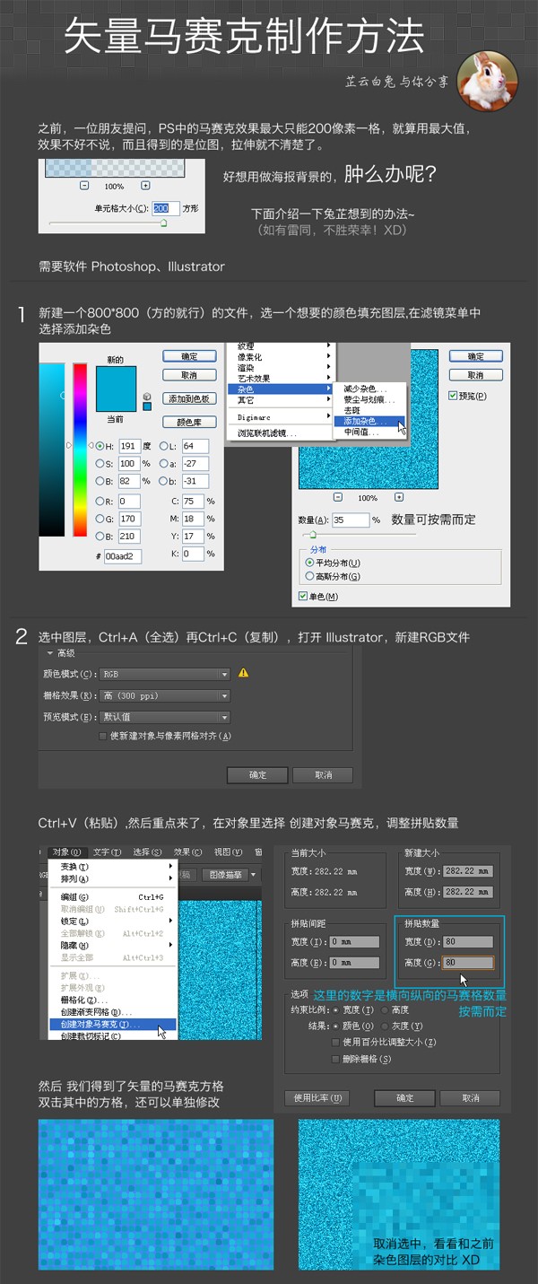 矢量马赛克制作方法