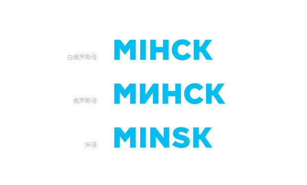 白俄罗斯明斯克（Minsk）城市形象设计