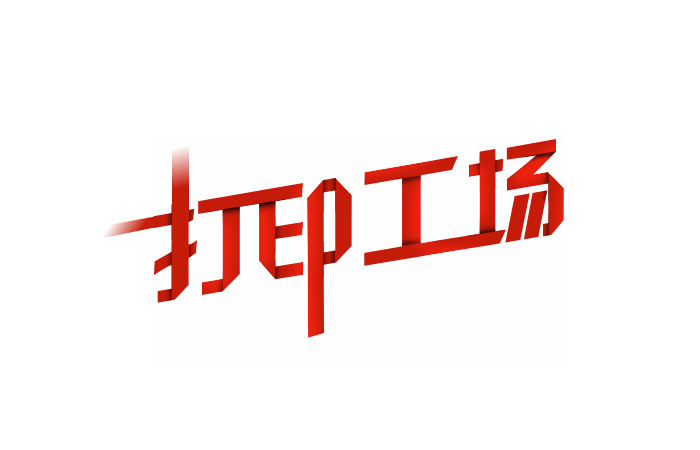 Photoshop快速制作创意的纸片折叠字