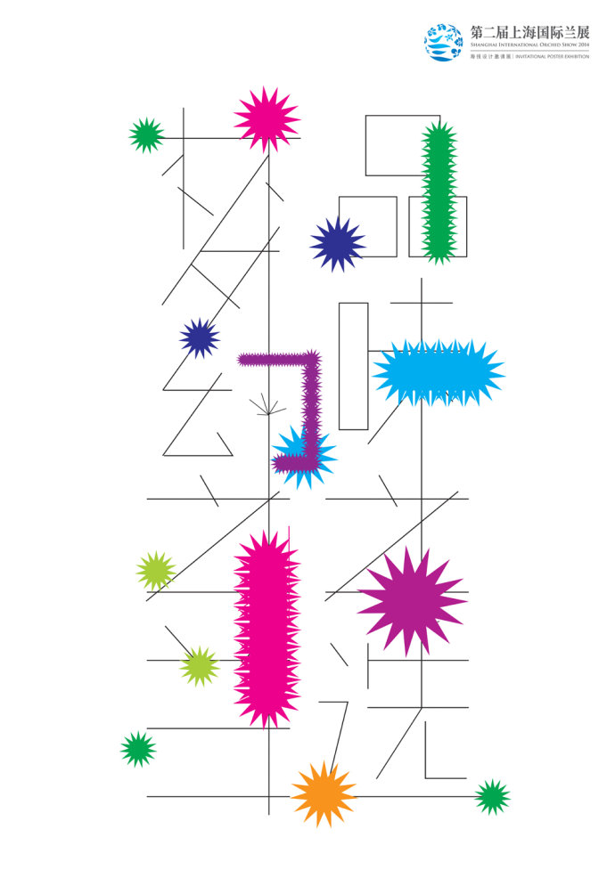 2014上海国际兰展海报邀请展部分参展作品欣赏