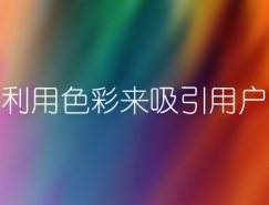 利用色彩来吸引用户