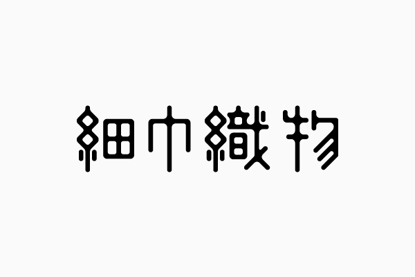 日本Kotohogi品牌设计作品欣赏