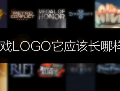 游戏LOGO应该长哪样？