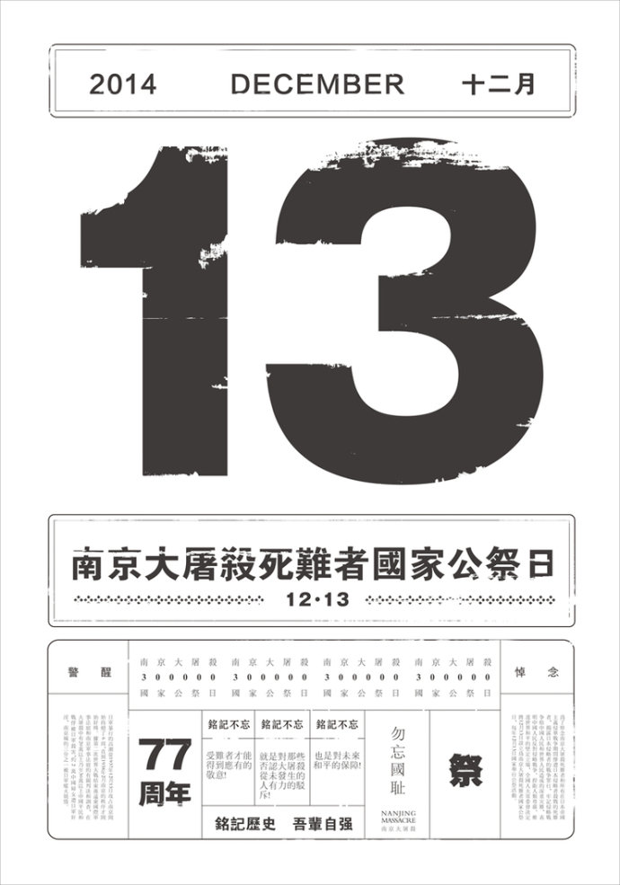 2014“铭记1213国家公祭日”国际海报邀请展作品