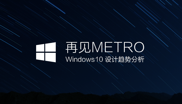 再见Metro，Windows 10通用应用设计趋势分析