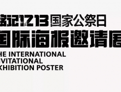 2014“铭记1213国家公祭日”国际海报邀请展作品