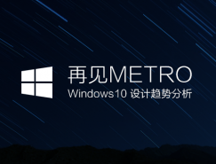 再见Metro，Windows 10通用应用设计趋势分析