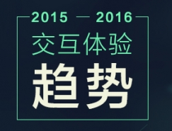 2015-2016年交互体验趋势