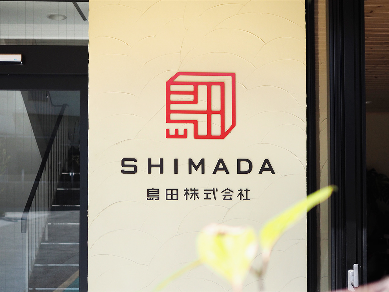 日本Shimada公司品牌形象设计