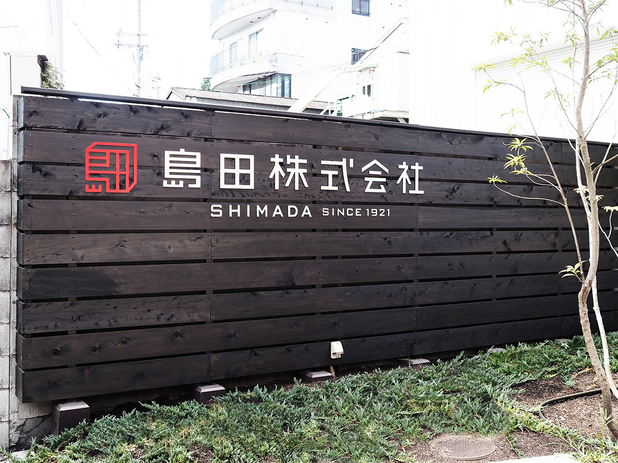 日本Shimada公司品牌形象设计