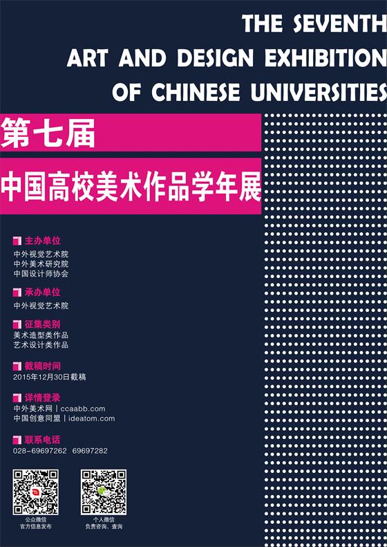 2015第七届中国高校美术作品学年展（含设计类作品）征稿章程