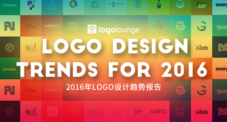 2016年LOGO设计趋势报告