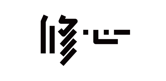 高手之路: 字体设计强化篇