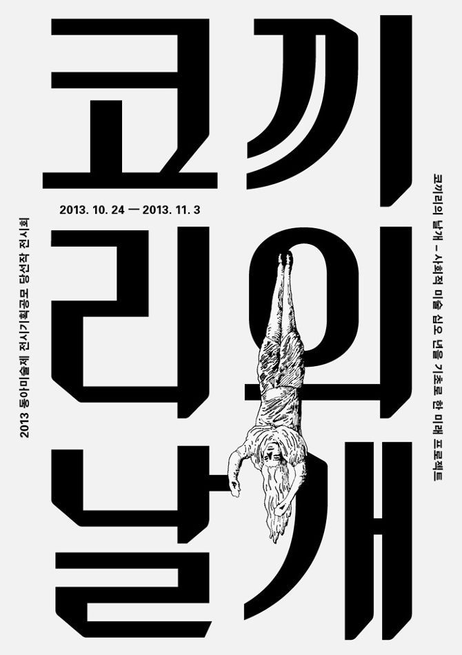 漂亮的字体设计:韩国创意海报设计