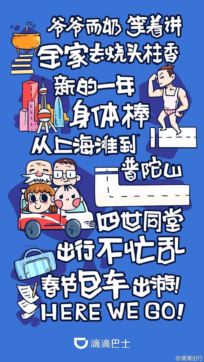 一次看过瘾：滴滴广告海报大合集