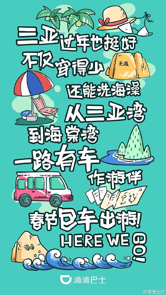 一次看过瘾：滴滴广告海报大合集