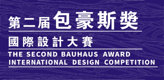 2016第二届“包豪斯奖”国际设计大赛 征集公告