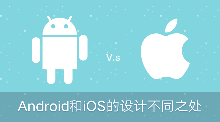 Android和iOS设计的不同之处