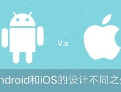 Android和iOS设计的不同之处