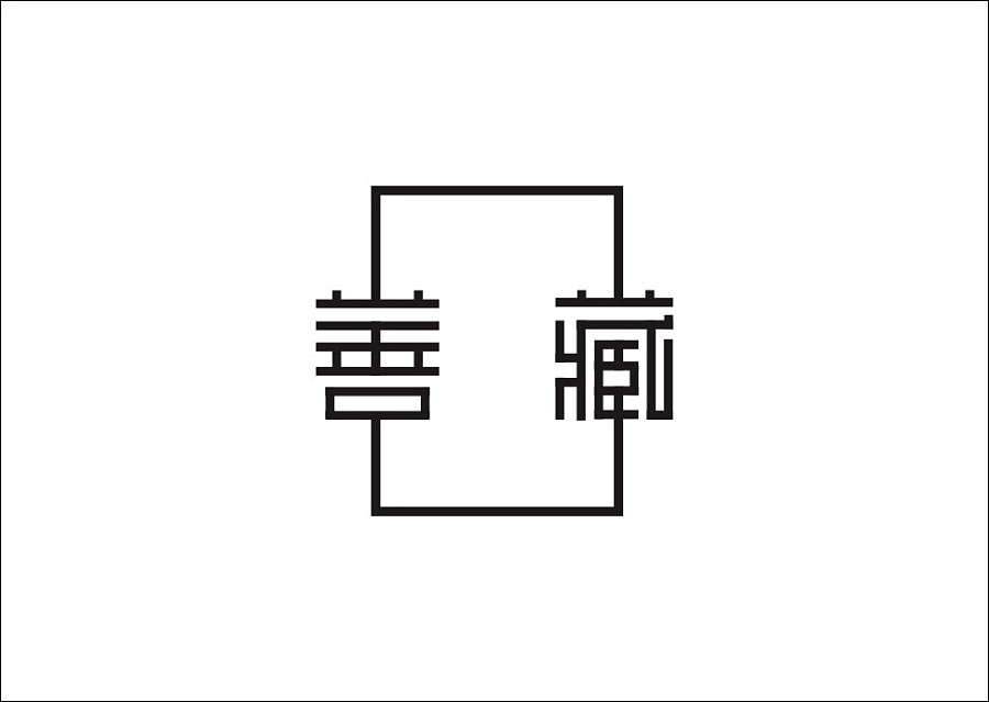 重拾童趣与汉字风韵：石昌鸿的字体设计