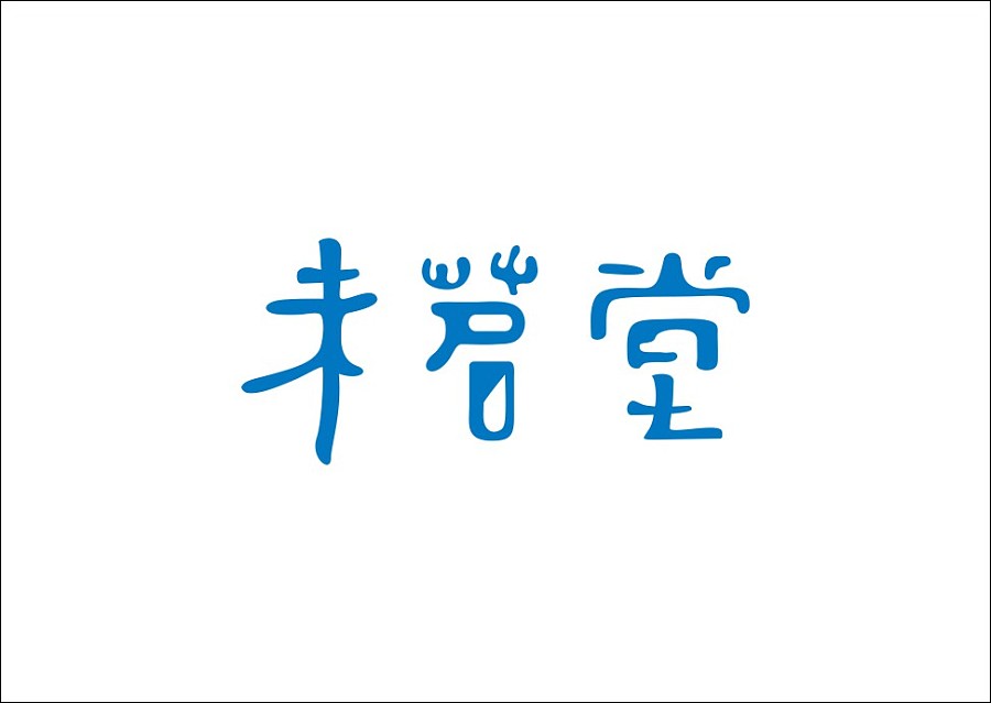 重拾童趣与汉字风韵：石昌鸿的字体设计