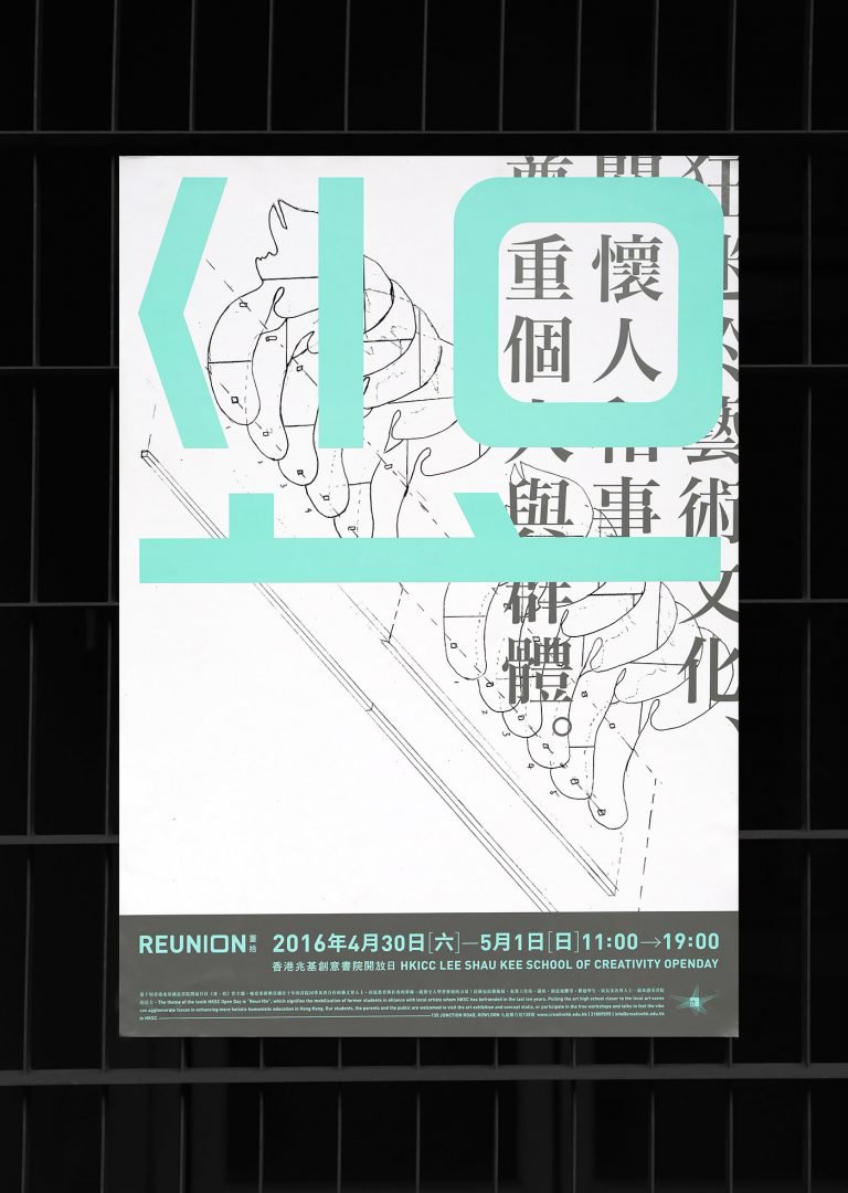 Reun10n：香港兆基创意书院10周年开放日视觉设计